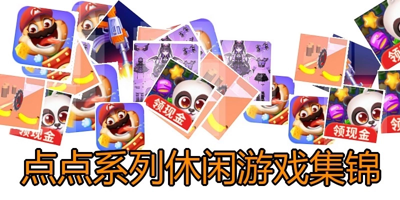 点点系列休闲游戏集锦