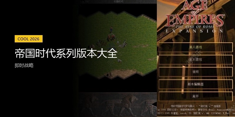 帝国时代系列版本大全