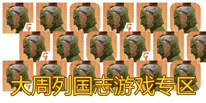 大周列国志游戏专区