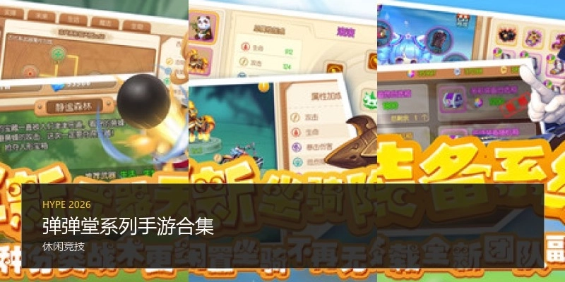 弹弹堂系列手游合集