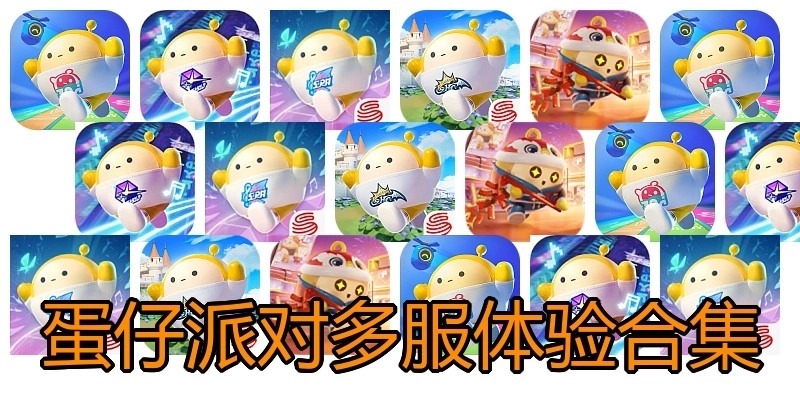 蛋仔派对多服体验合集