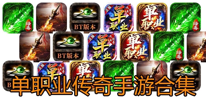 单职业传奇手游合集