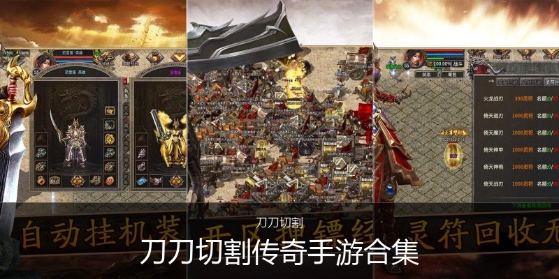 刀刀切割传奇手游合集