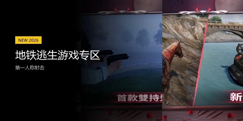 地铁逃生游戏专区