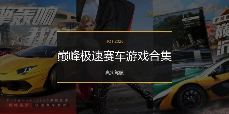 巅峰极速赛车游戏合集