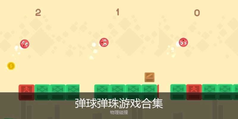 弹球弹珠游戏合集