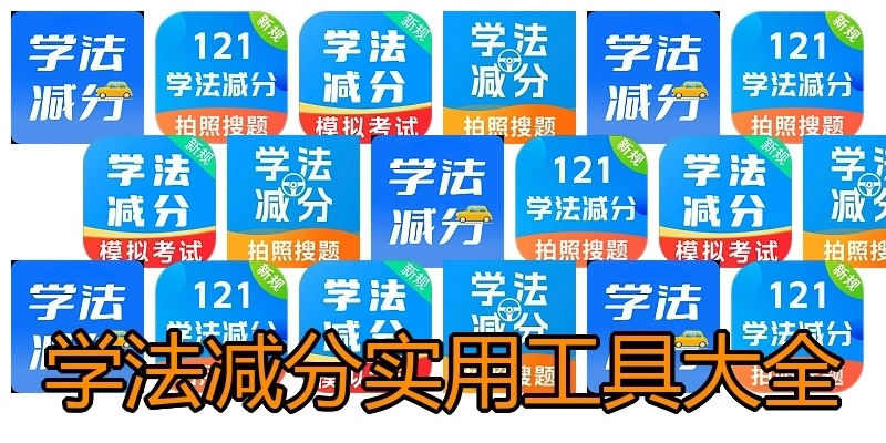 学法减分实用工具大全