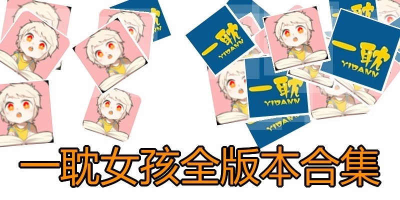 一耽女孩全版本合集