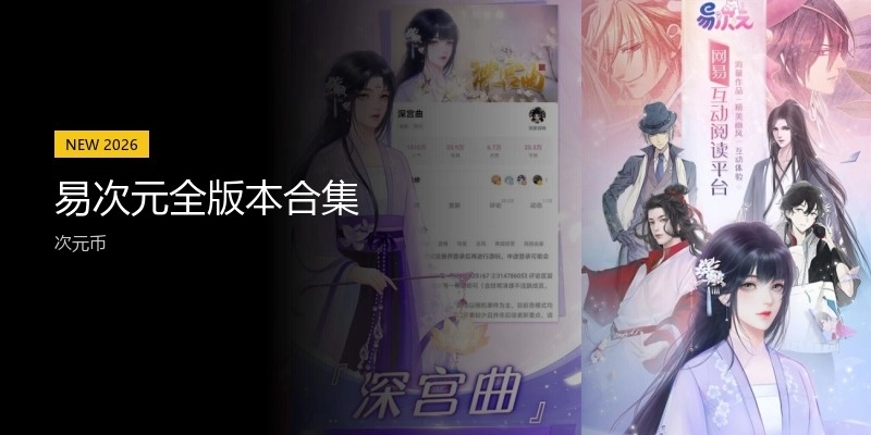 易次元全版本合集