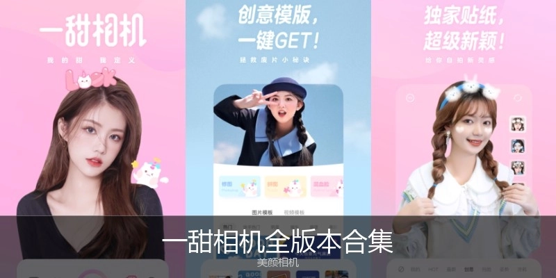 一甜相机全版本合集