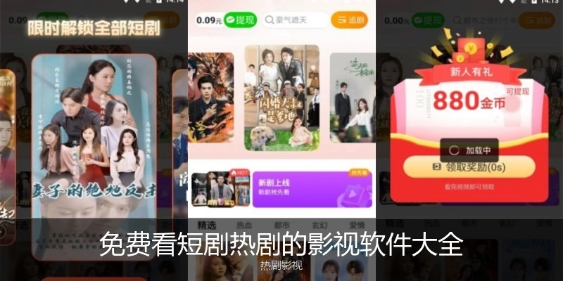 免费看短剧热剧的影视软件大全