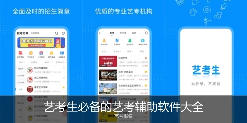 艺考生必备的艺考辅助软件大全