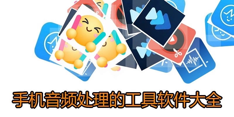 手机音频处理的工具软件大全
