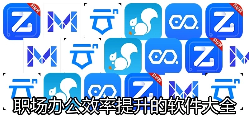 职场办公效率提升的软件大全