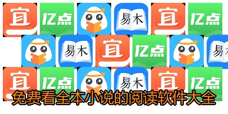 免费看全本小说的阅读软件大全