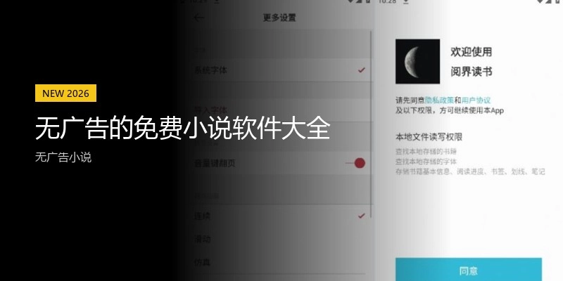无广告的免费小说软件大全
