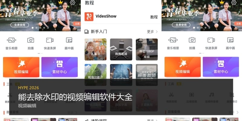能去除水印的视频编辑软件大全