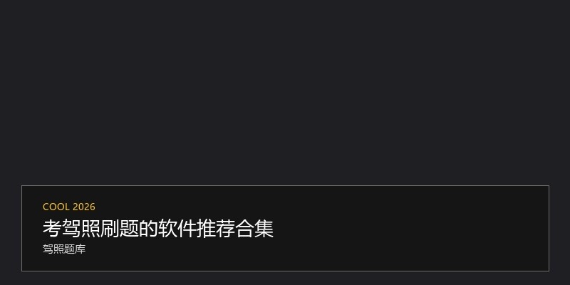 考驾照刷题的软件推荐合集