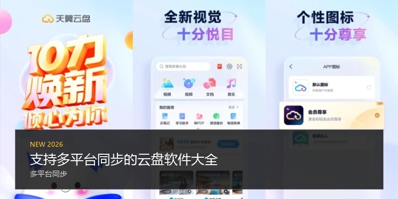 支持多平台同步的云盘软件大全