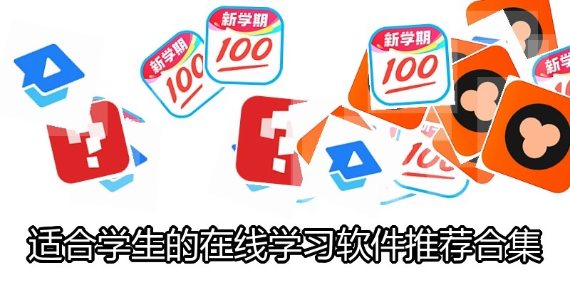 适合学生的在线学习软件推荐合集