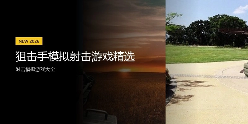 狙击手模拟射击游戏精选