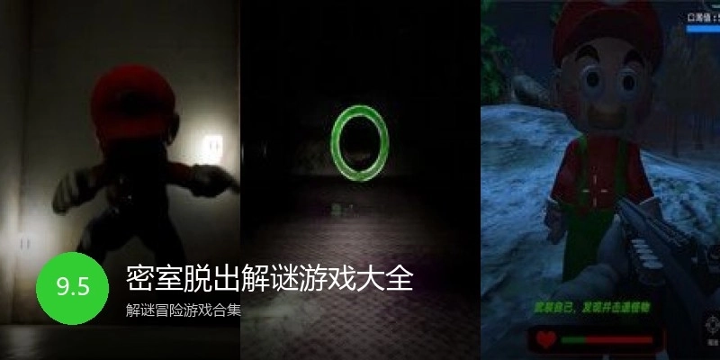 密室脱出解谜游戏大全