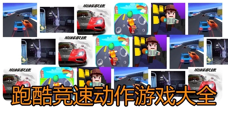 跑酷竞速动作游戏大全