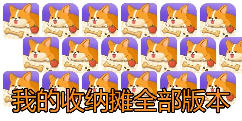 我的收纳摊全部版本