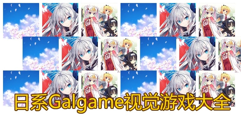 日系Galgame视觉游戏大全