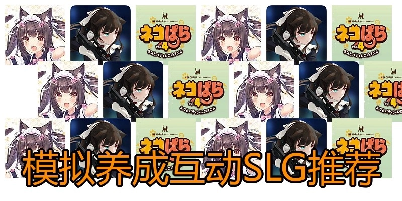 模拟养成互动SLG推荐