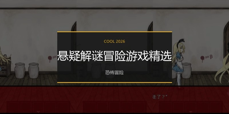 悬疑解谜冒险游戏精选
