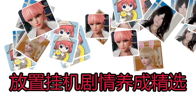 放置挂机剧情养成精选