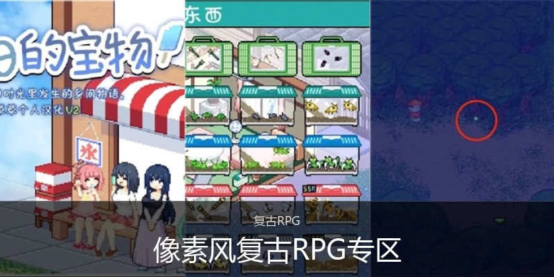 像素风复古RPG专区
