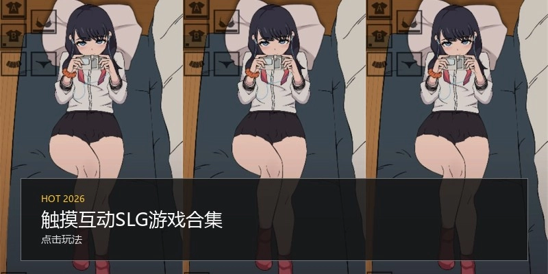 触摸互动SLG游戏合集