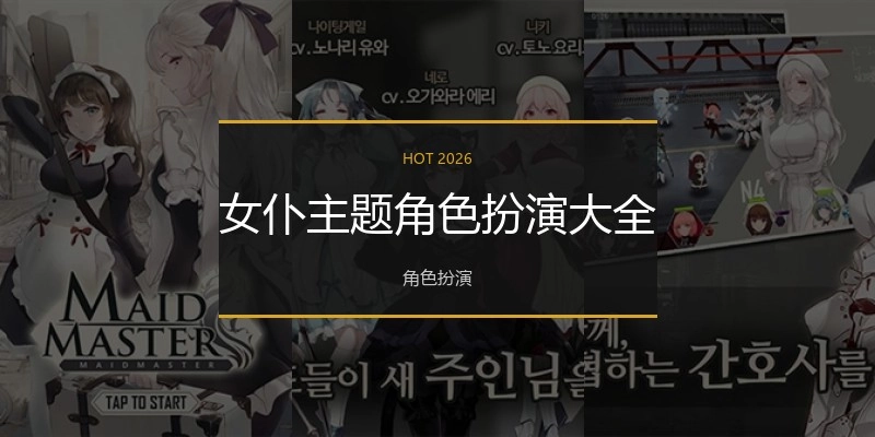 女仆主题角色扮演大全