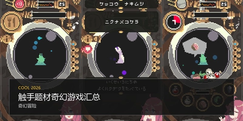 触手题材奇幻游戏汇总