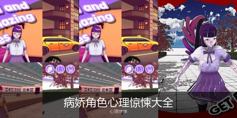 病娇角色心理惊悚大全