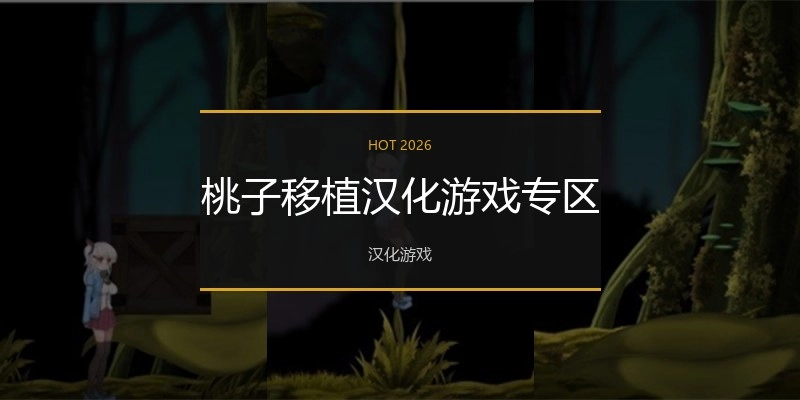 桃子移植汉化游戏专区