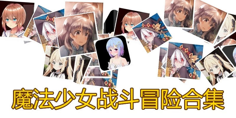 魔法少女战斗冒险合集
