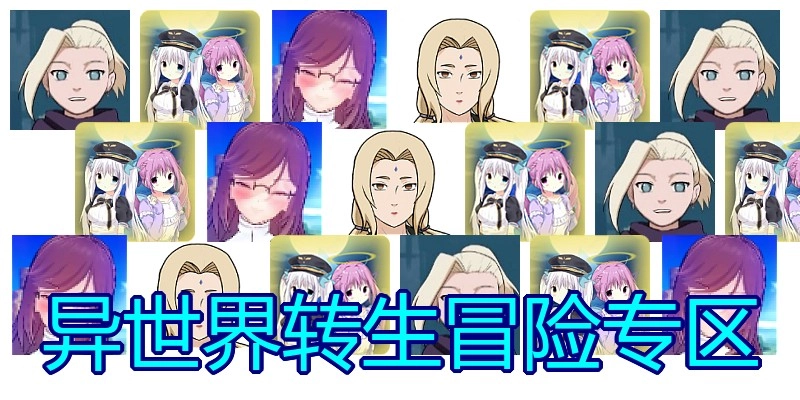 异世界转生冒险专区