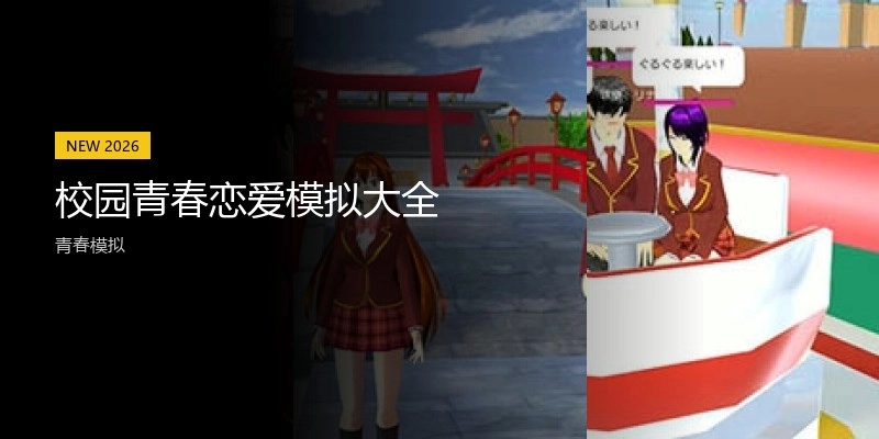 校园青春恋爱模拟大全