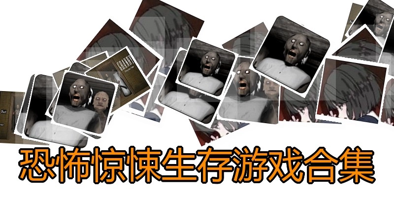 恐怖惊悚生存游戏合集