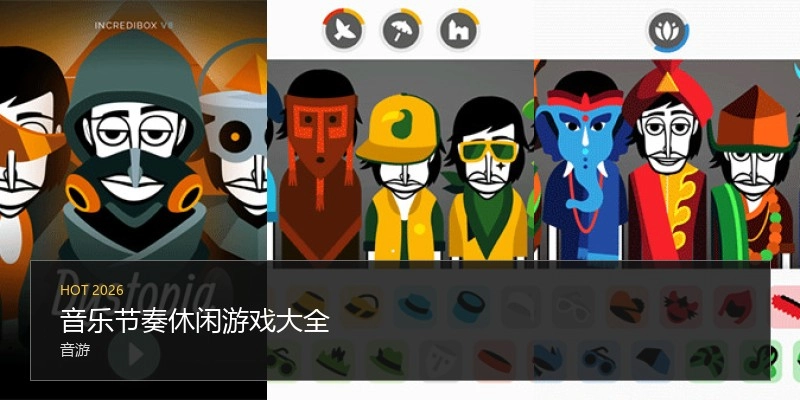 音乐节奏休闲游戏大全