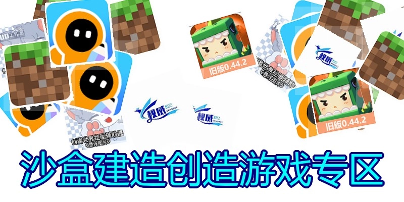 沙盒建造创造游戏专区