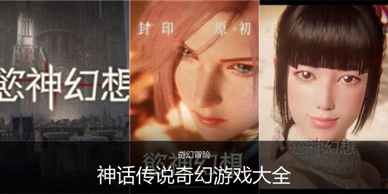 神话传说奇幻游戏大全