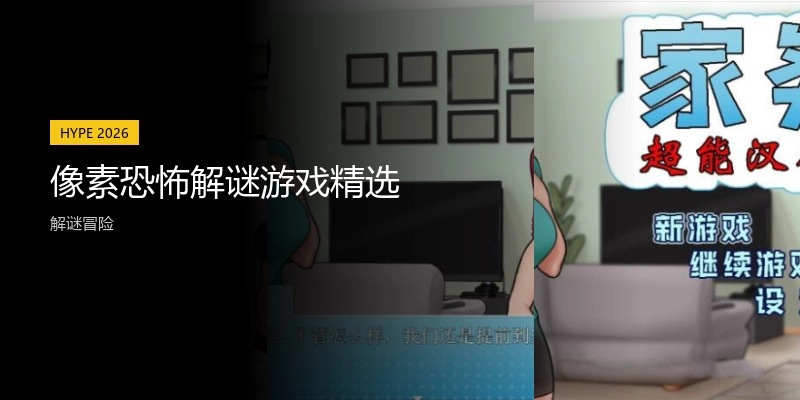 像素恐怖解谜游戏精选