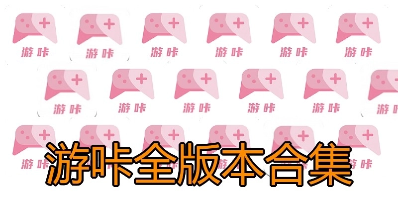 游咔全版本合集