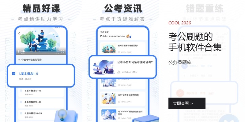 考公刷题的手机软件合集