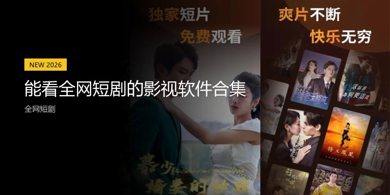 能看全网短剧的影视软件合集