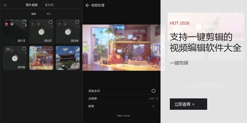 支持一键剪辑的视频编辑软件大全